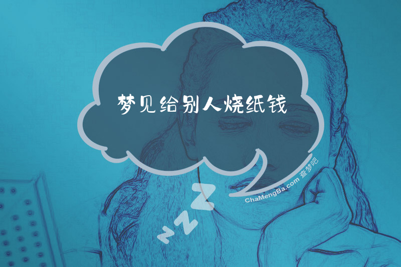 梦见给别人烧纸钱