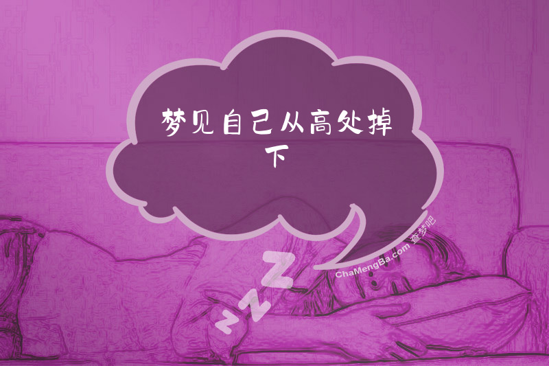 梦见自己从高处掉下