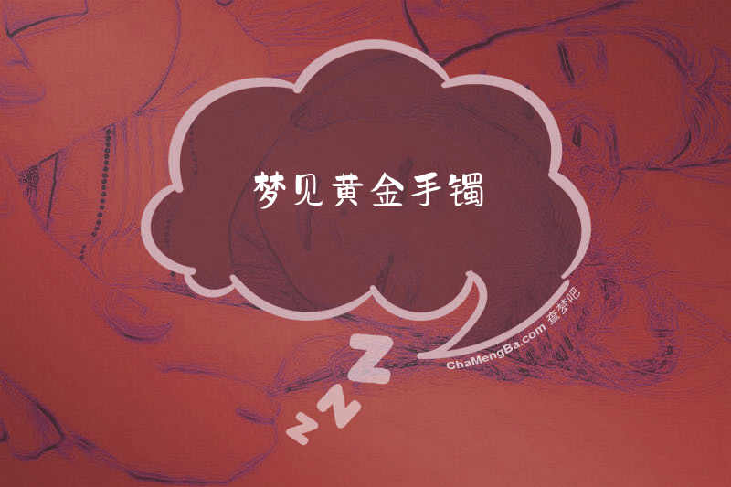 梦见黄金手镯