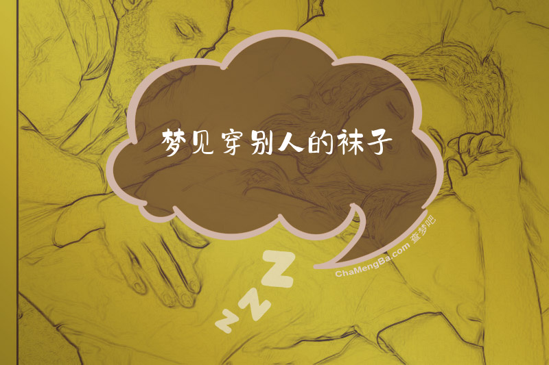 梦见穿别人的袜子