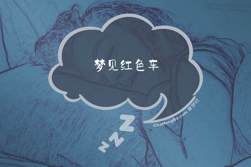梦见红色车