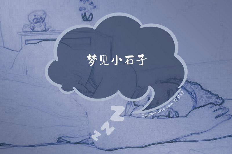 梦见小石子