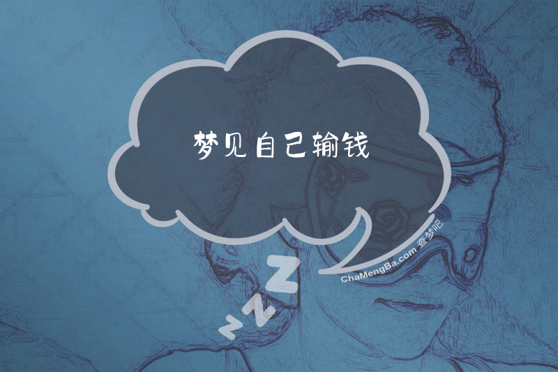 梦见自己输钱