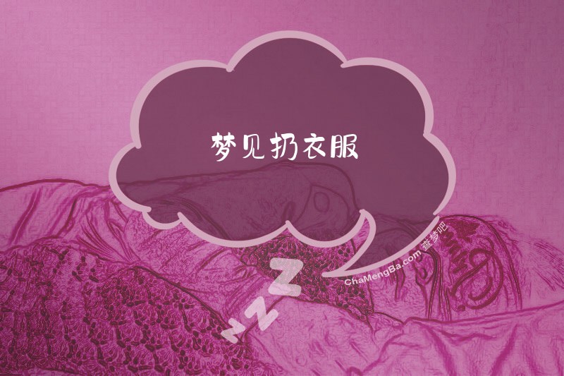 梦见扔衣服