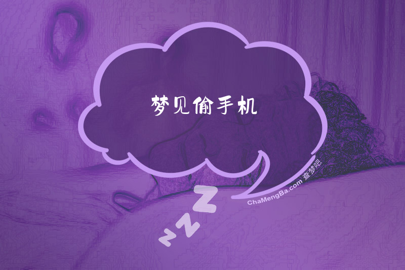 梦见偷手机