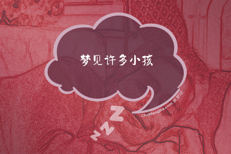 梦见许多小孩