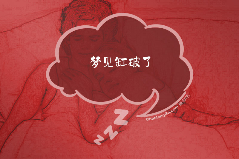 梦见缸破了