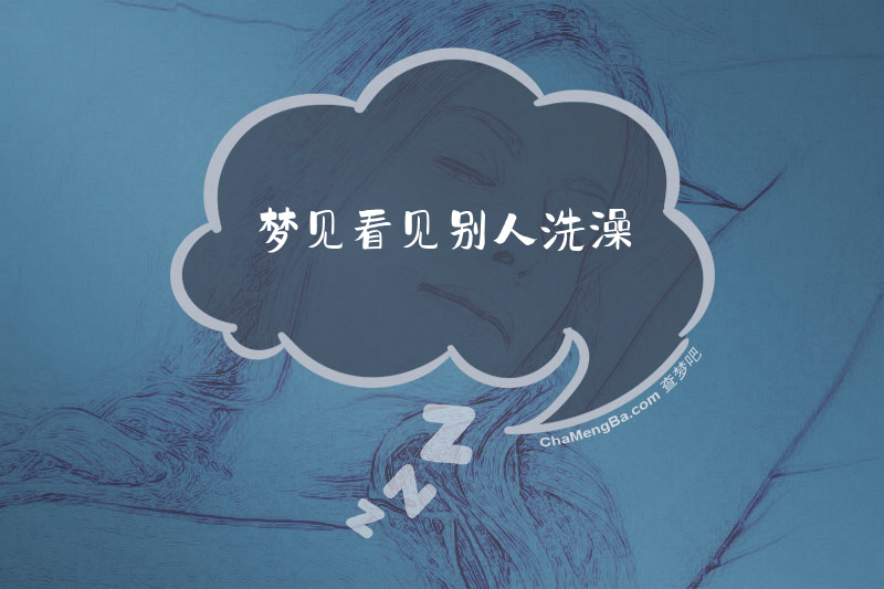 梦见看见别人洗澡
