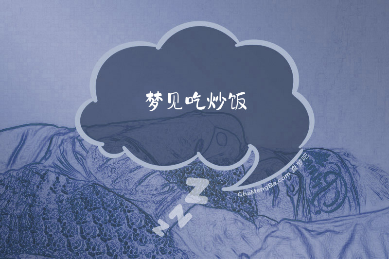 梦见吃炒饭