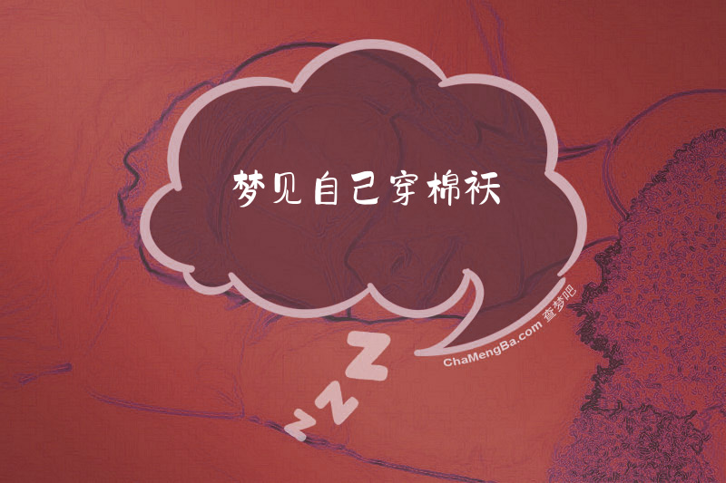 梦见自己穿棉袄