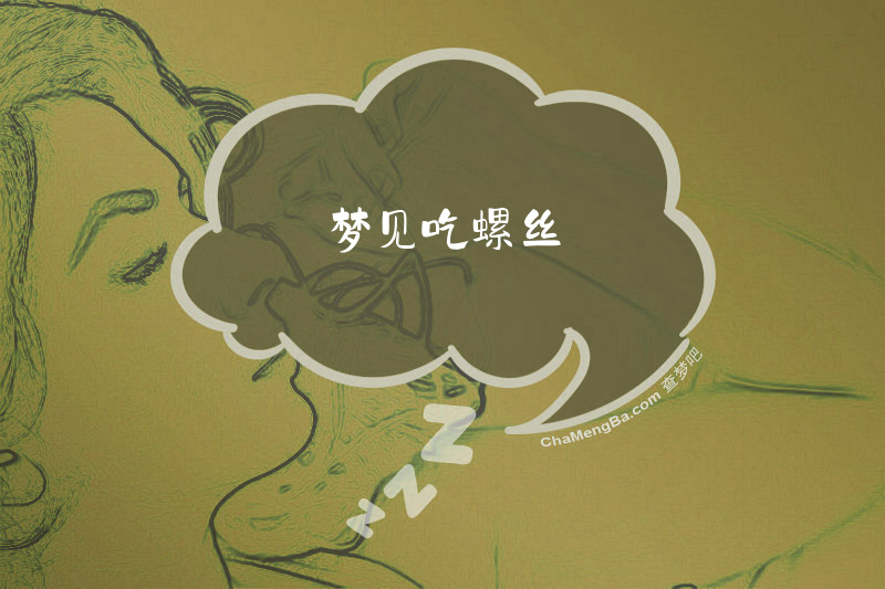 梦见吃螺丝
