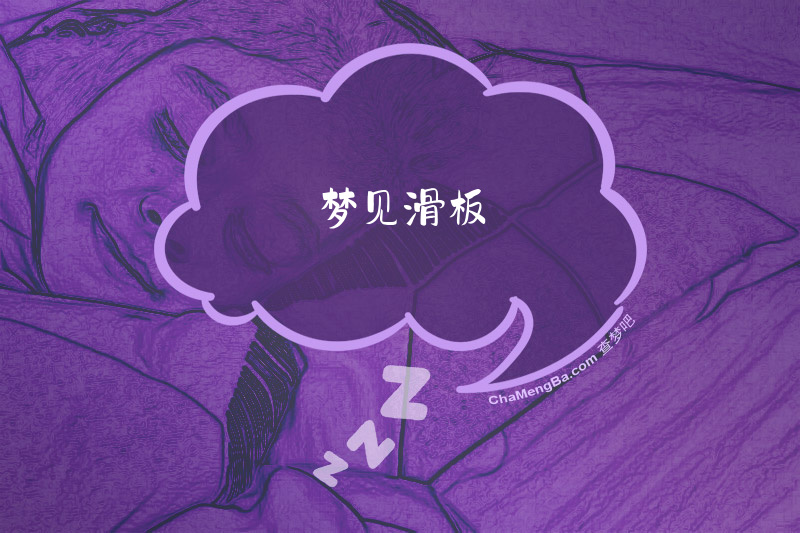 梦见滑板
