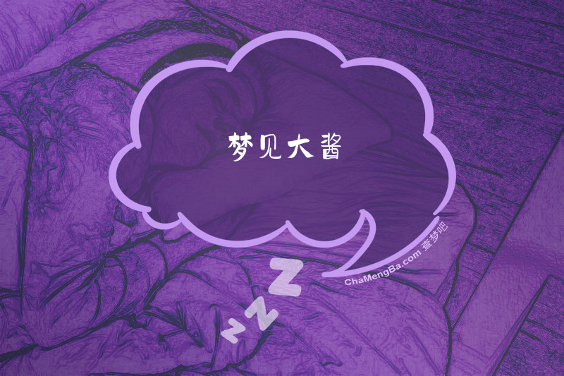 梦见大酱