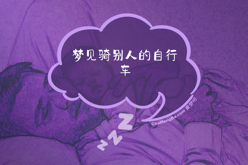 梦见骑别人的自行车