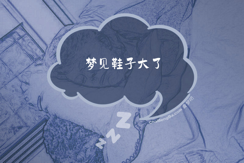 梦见鞋子大了