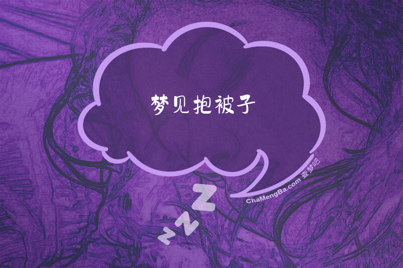 梦见抱被子