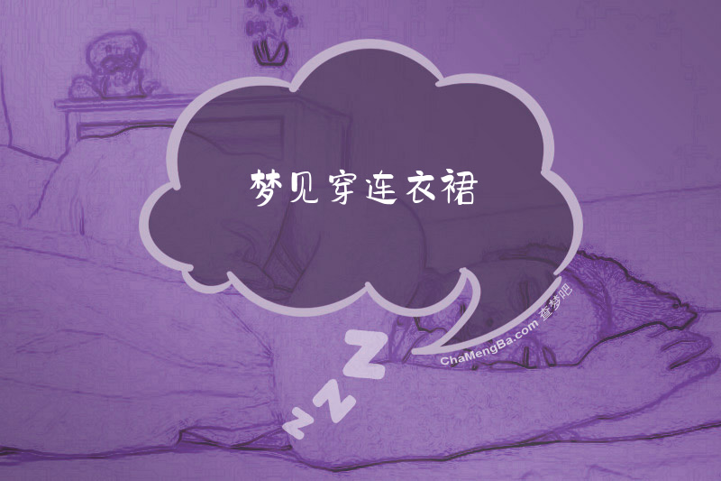梦见穿连衣裙