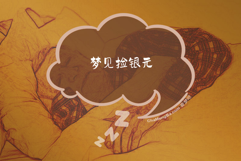 梦见捡银元