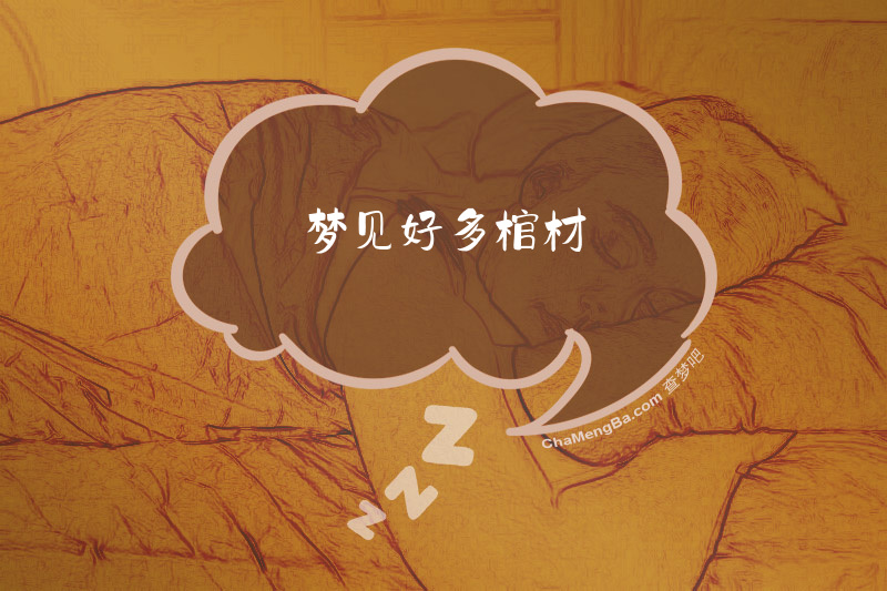 梦见好多棺材