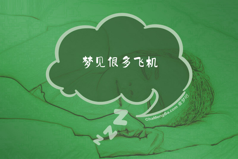 梦见很多飞机