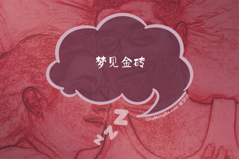 梦见金砖
