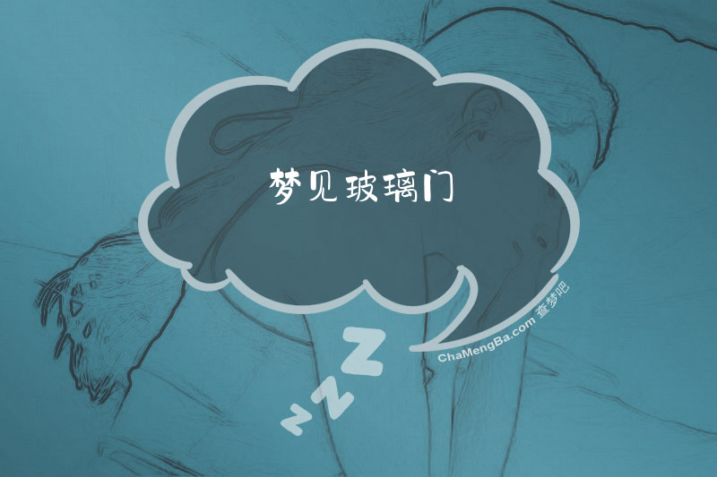 梦见玻璃门