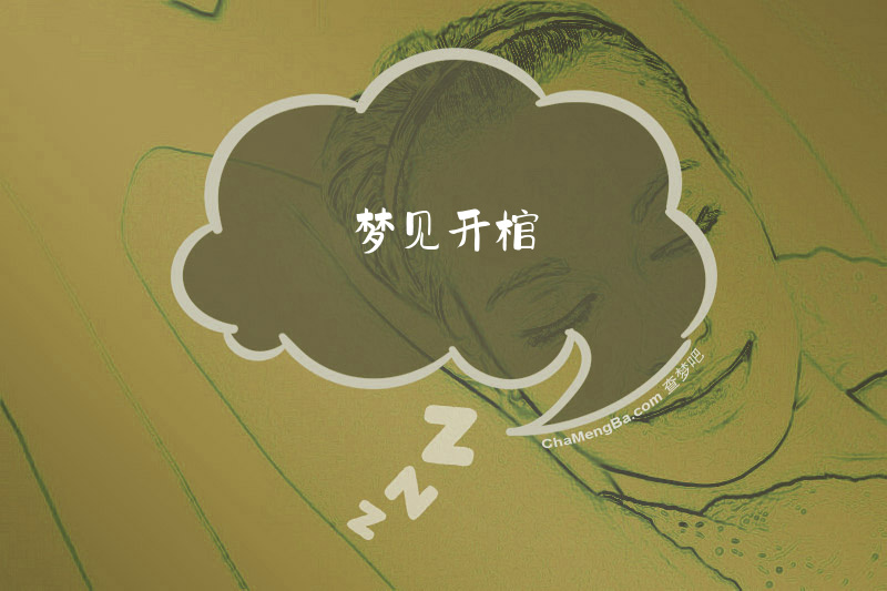 梦见开棺
