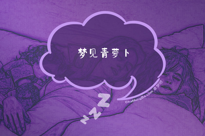 梦见青萝卜