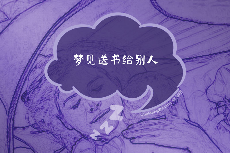 梦见送书给别人