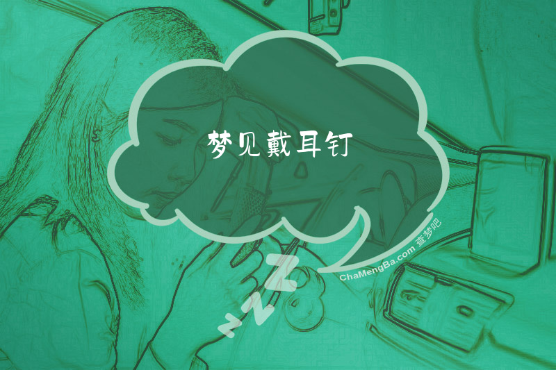 梦见戴耳钉