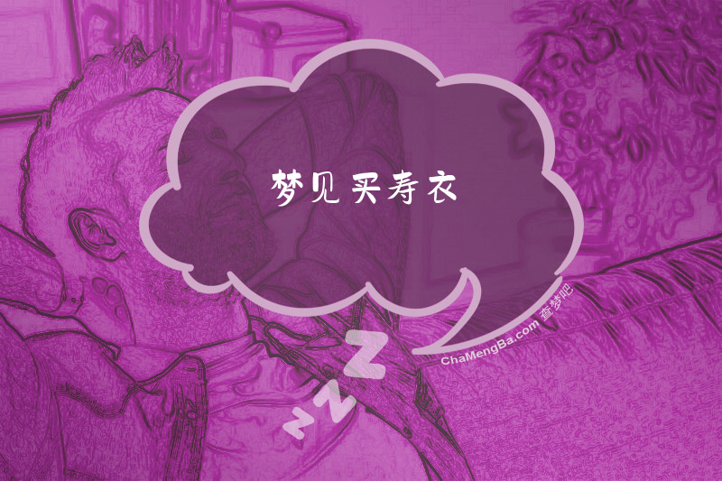梦见买寿衣