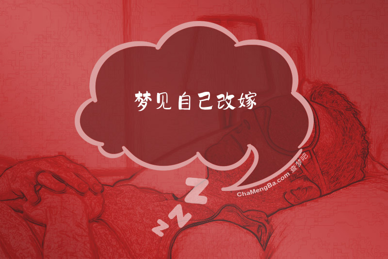 梦见自己改嫁