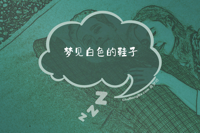 梦见白色的鞋子
