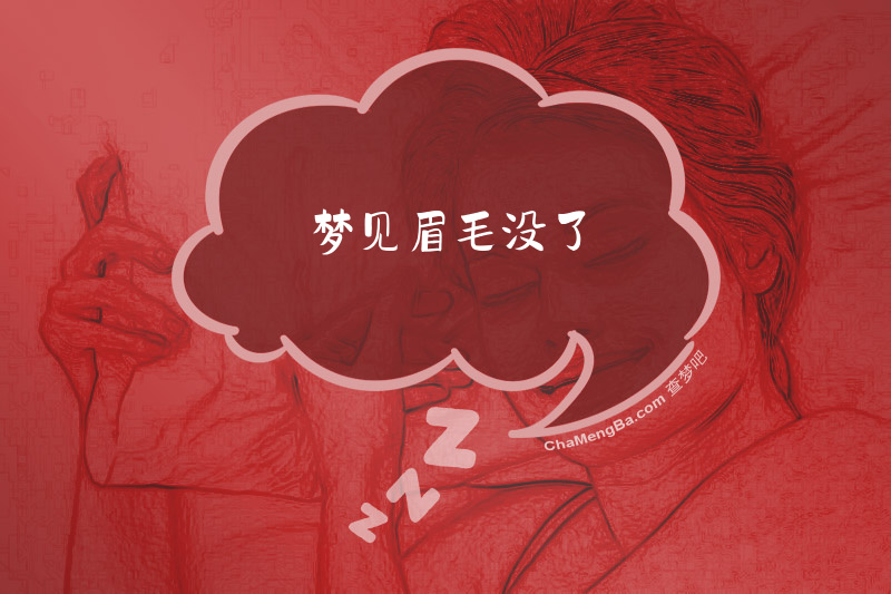 梦见眉毛没了