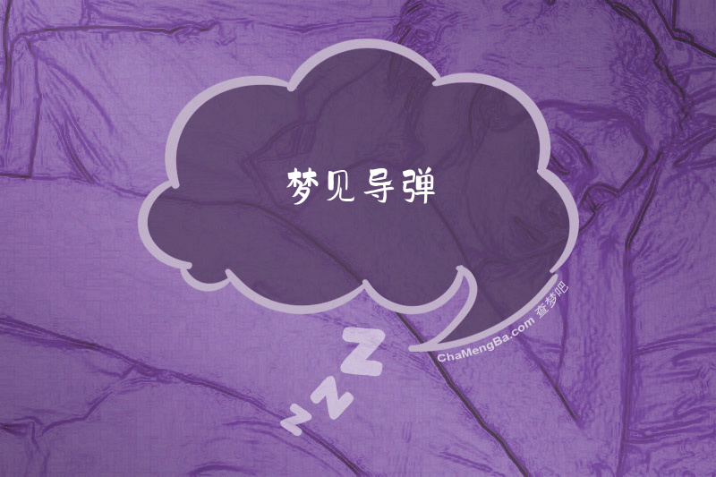 梦见导弹