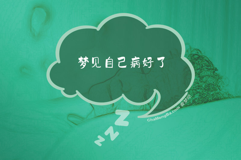 梦见自己病好了