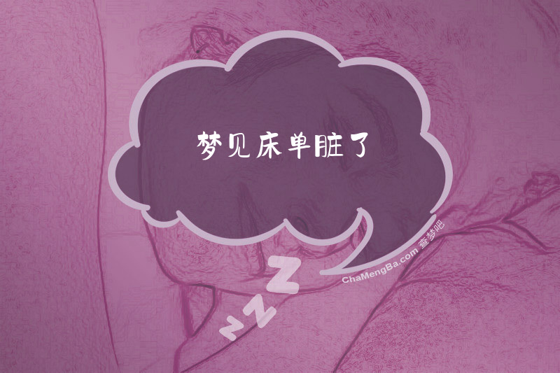 梦见床单脏了
