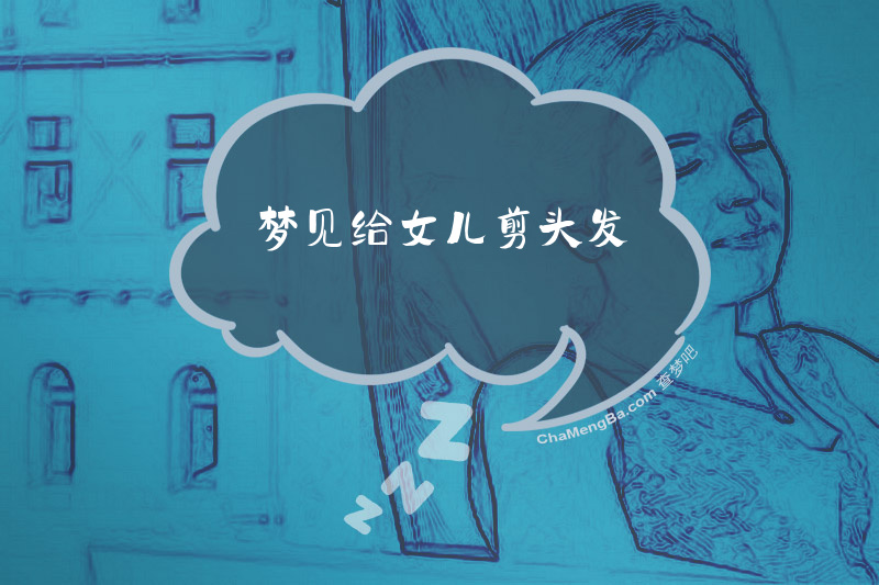 梦见给女儿剪头发
