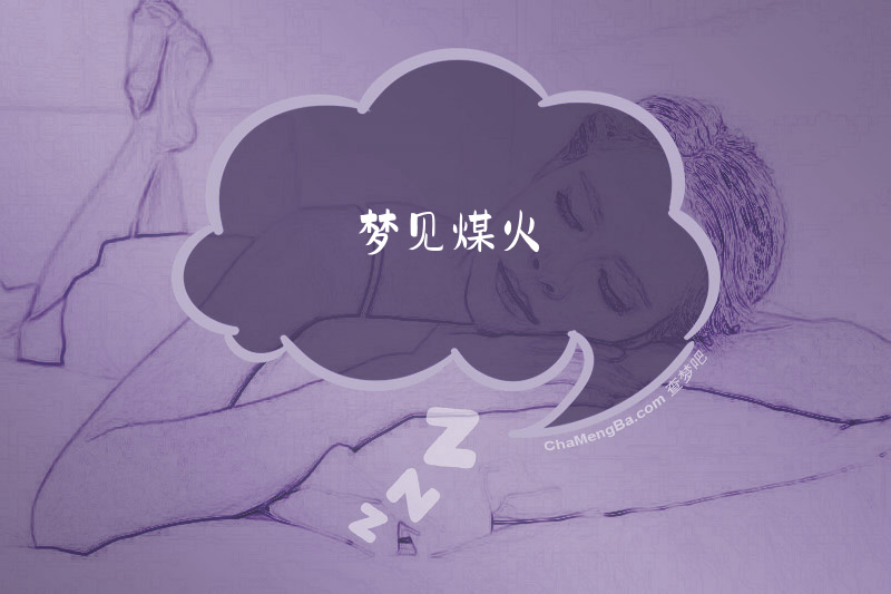 梦见煤火