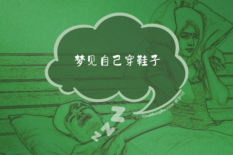 梦见自己穿鞋子