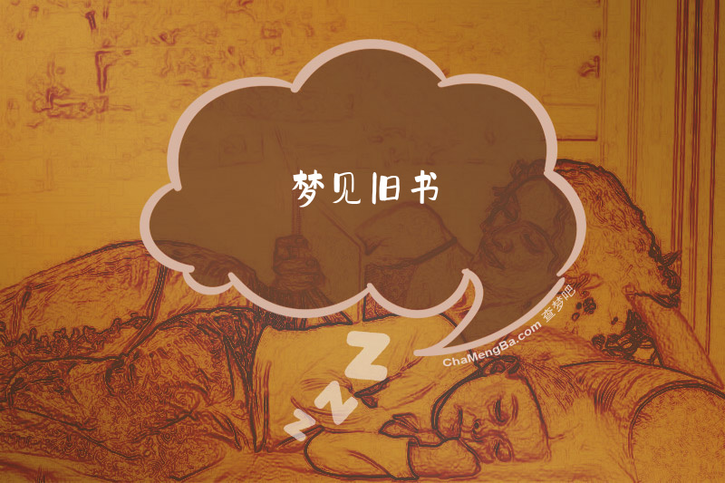 梦见旧书