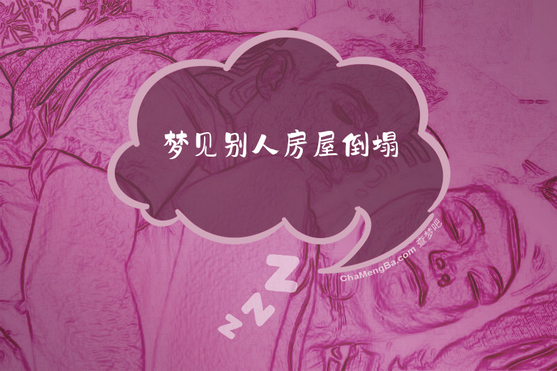 梦见别人房屋倒塌