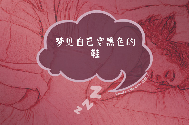 梦见自己穿黑色的鞋