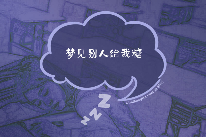 梦见别人给我糖