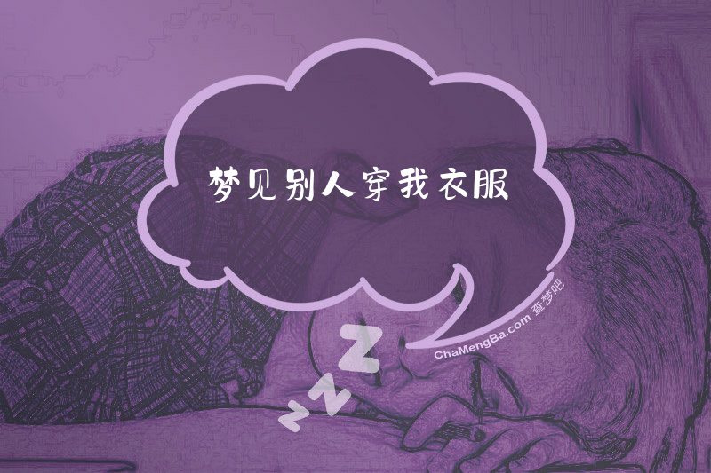 梦见别人穿我衣服