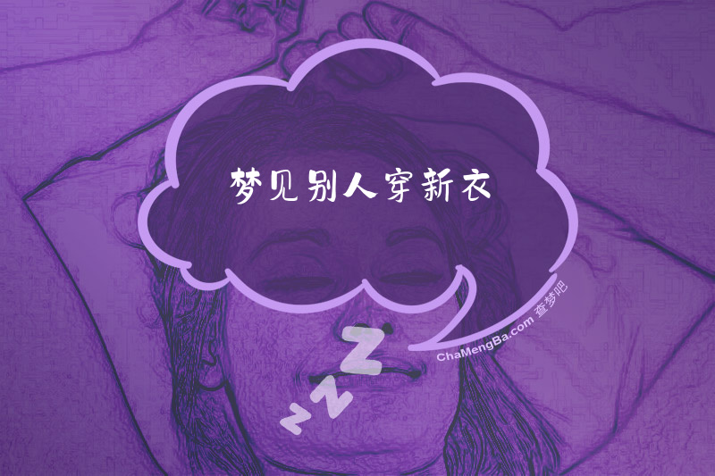梦见别人穿新衣