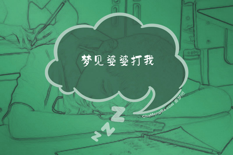 梦见婆婆打我