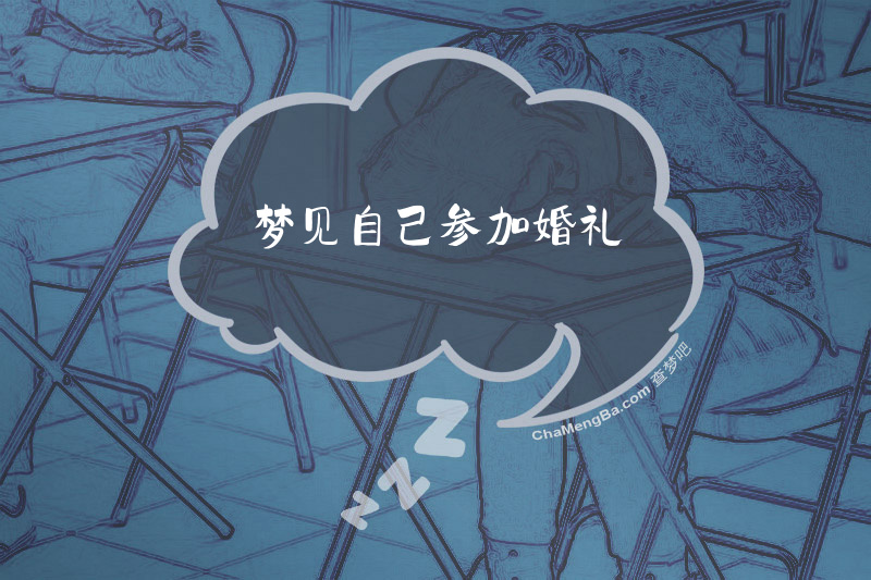 梦见自己参加婚礼