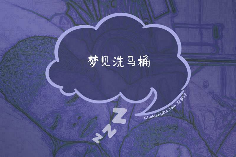 梦见洗马桶