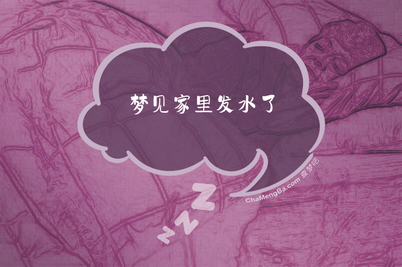 梦见家里发水了